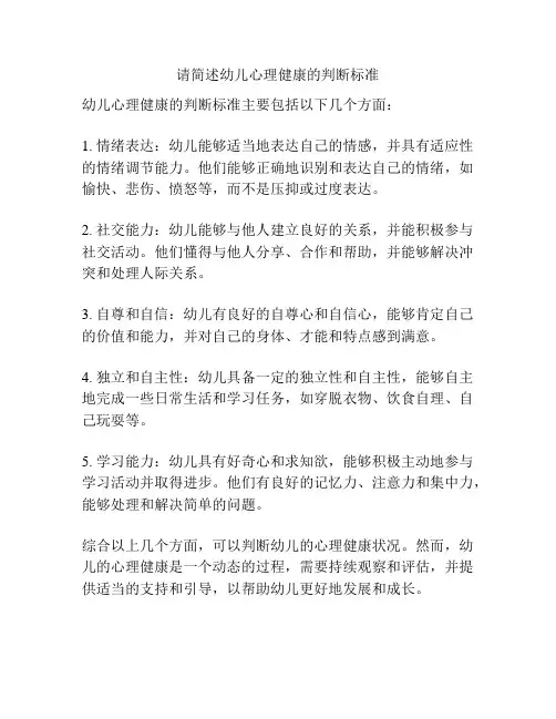请简述幼儿心理健康的判断标准