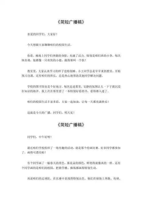 简短广播稿100字