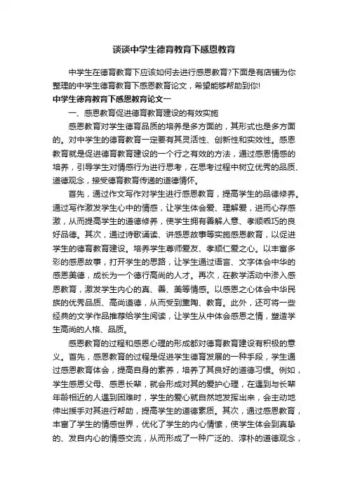 谈谈中学生德育教育下感恩教育