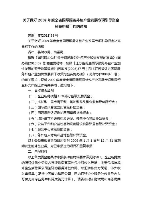 关于做好2009年度全省国际服务外包产业发展专项引导资金补充申报工作的通知