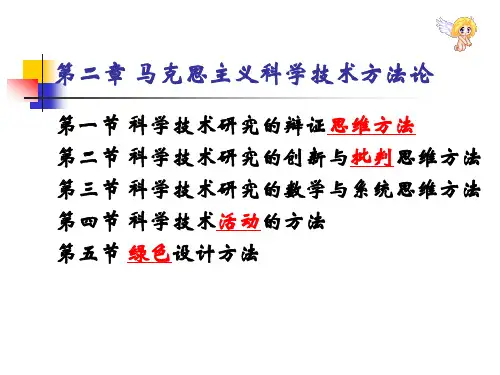 第二章 马克思主义科技方法论