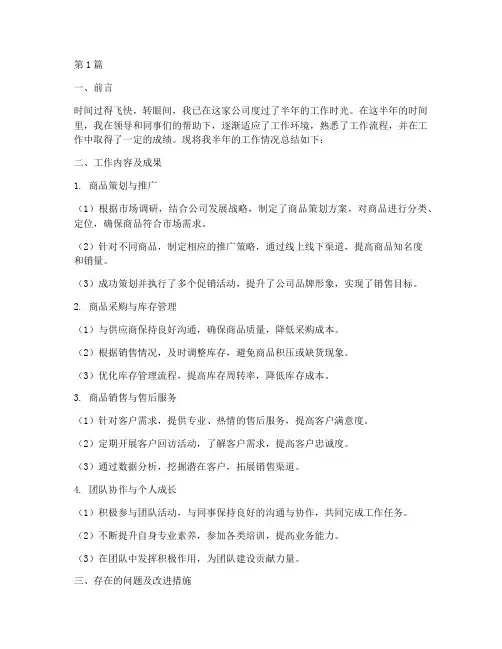 商品半年工作总结范文(3篇)