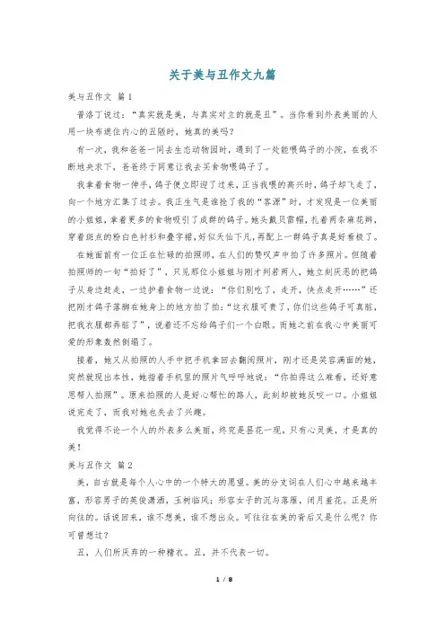 关于美与丑作文九篇