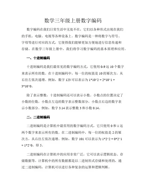 数学三年级上册数字编码
