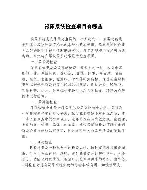 泌尿系统检查项目有哪些