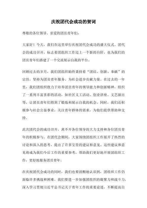 庆祝团代会成功的贺词