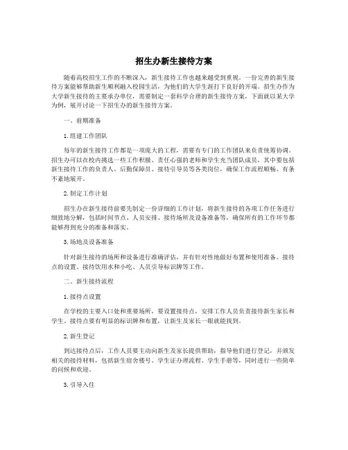 招生办新生接待方案