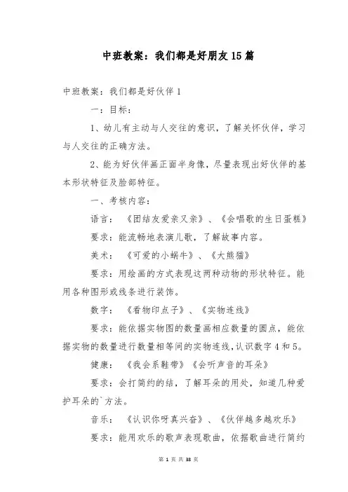 中班教案：我们都是好朋友15篇