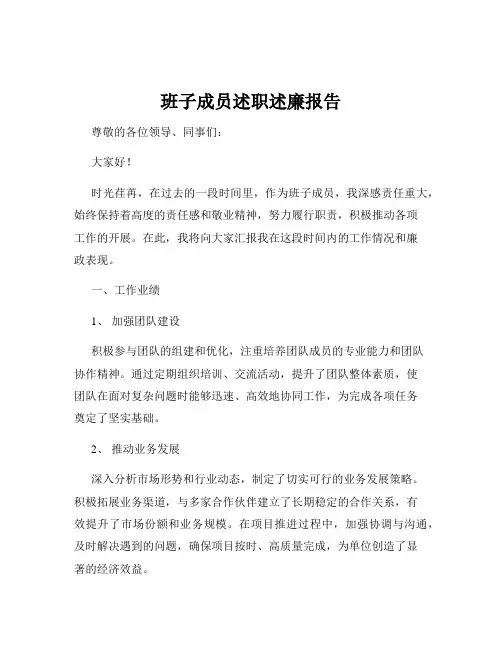 班子成员述职述廉报告