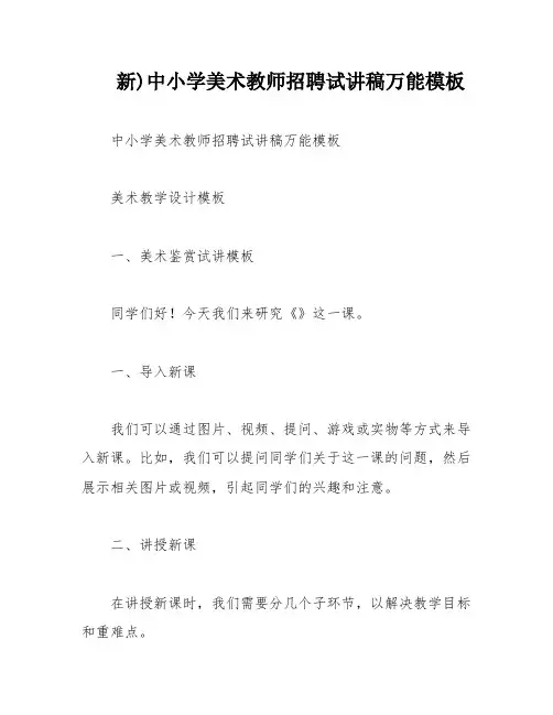 新)中小学美术教师招聘试讲稿万能模板