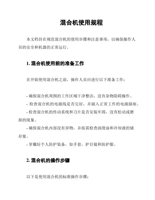 混合机使用规程