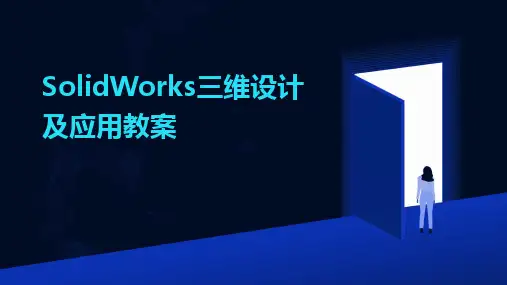 SolidWorks三维设计及应用教案