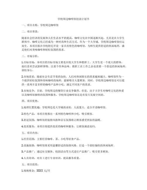 学校周边咖啡馆创业计划书