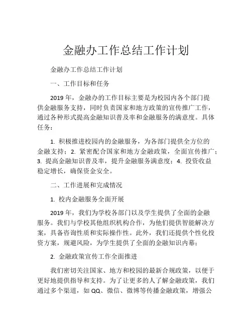 金融办工作总结工作计划