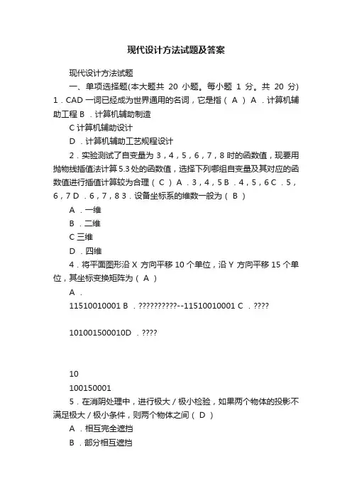 现代设计方法试题及答案