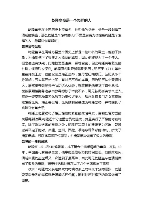 乾隆皇帝是一个怎样的人