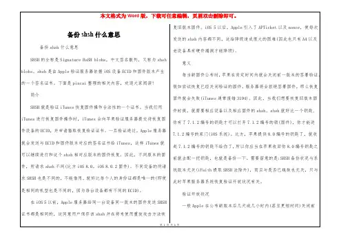 备份shsh什么意思