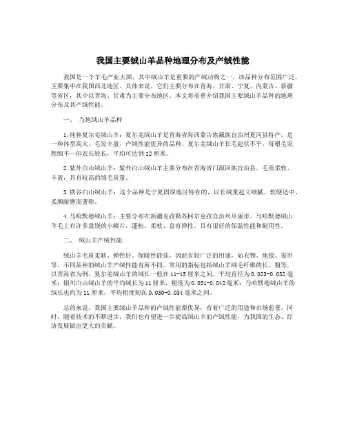 我国主要绒山羊品种地理分布及产绒性能