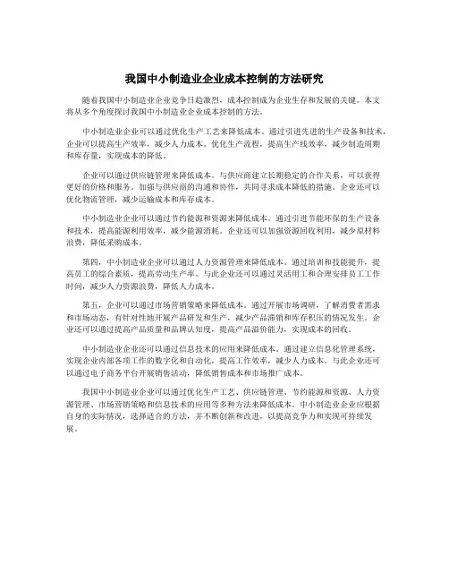 我国中小制造业企业成本控制的方法研究