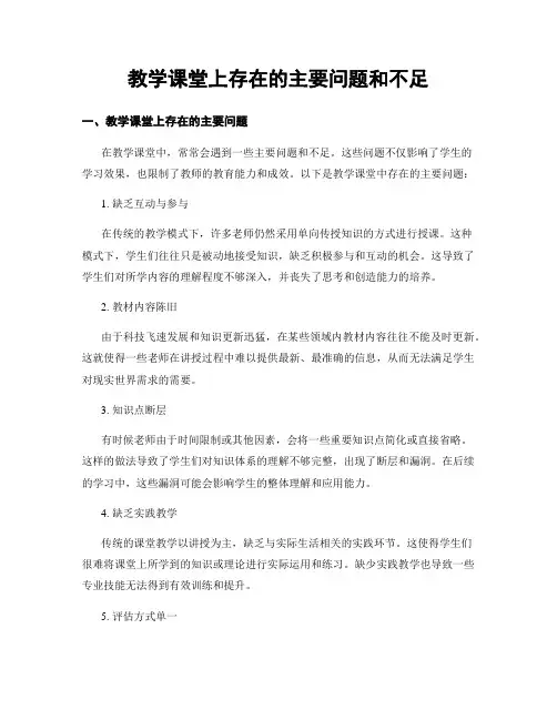 教学课堂上存在的主要问题和不足