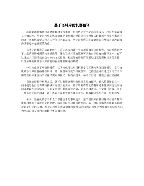基于语料库的机器翻译