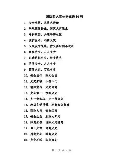 消防防火宣传语标语80句