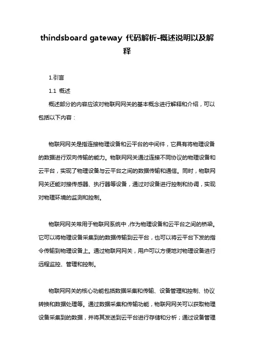 thindsboard gateway 代码解析-概述说明以及解释