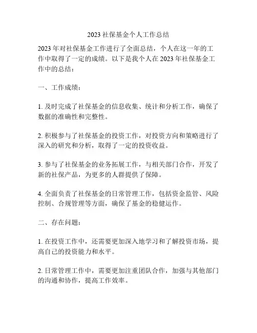 2023社保基金个人工作总结