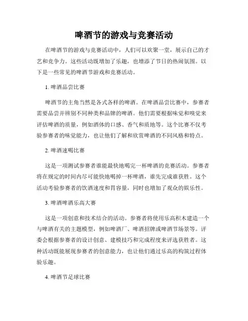 啤酒节的游戏与竞赛活动