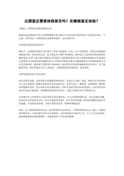 出国签证需要体检报告吗？在哪做签证体检？
