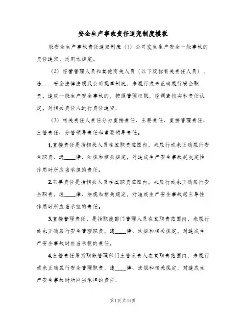 安全生产事故责任追究制度模板(7篇)