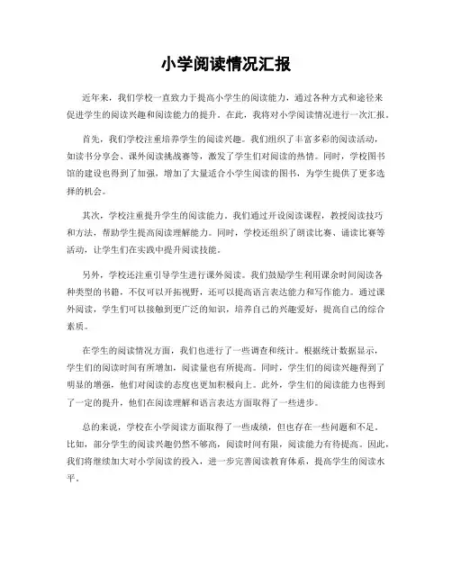 小学阅读情况汇报