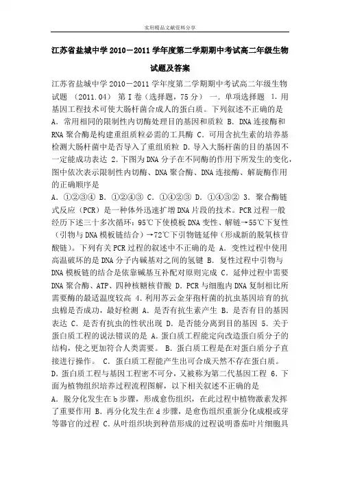 江苏省盐城中学2010―2011学年度第二学期期中考试高二年级生物试题及答案