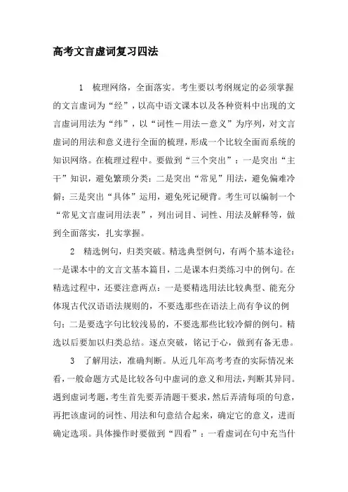 高考文言虚词复习四法-最新教育文档