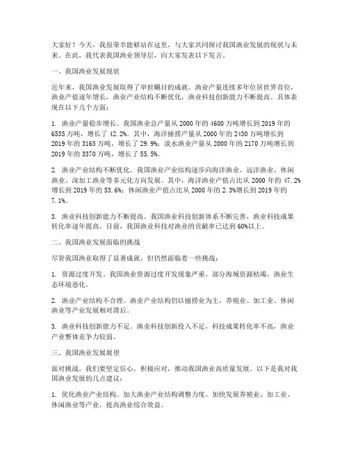 渔业领导发言稿