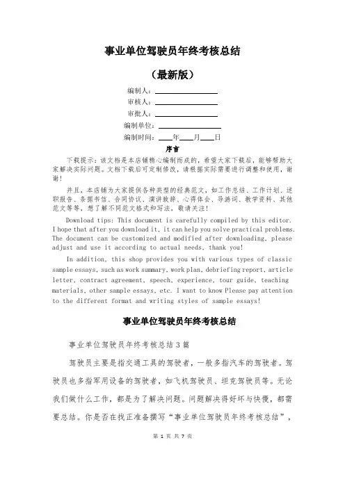 事业单位驾驶员年终考核总结