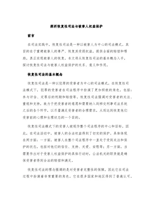 探析恢复性司法与被害人权益保护