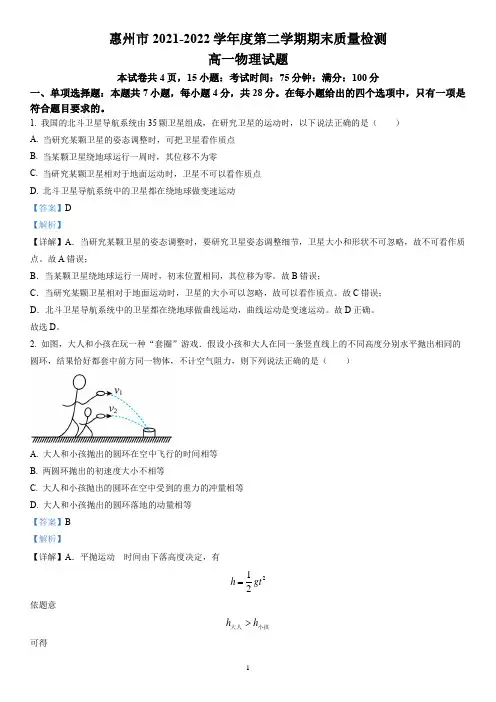 广东省惠州市2021-2022学年高一下学期期末质量检测物理试题(解析版)