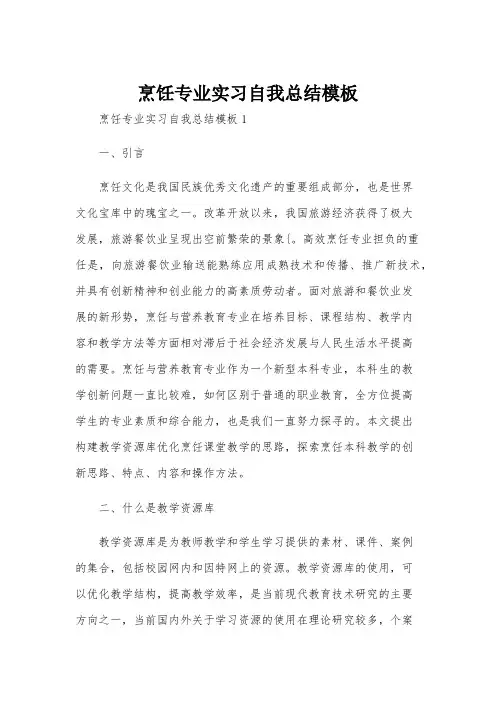烹饪专业实习自我总结模板