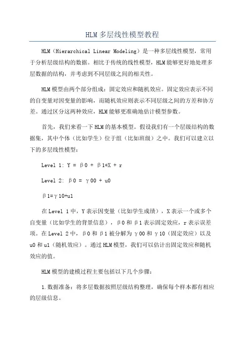 HLM多层线性模型教程