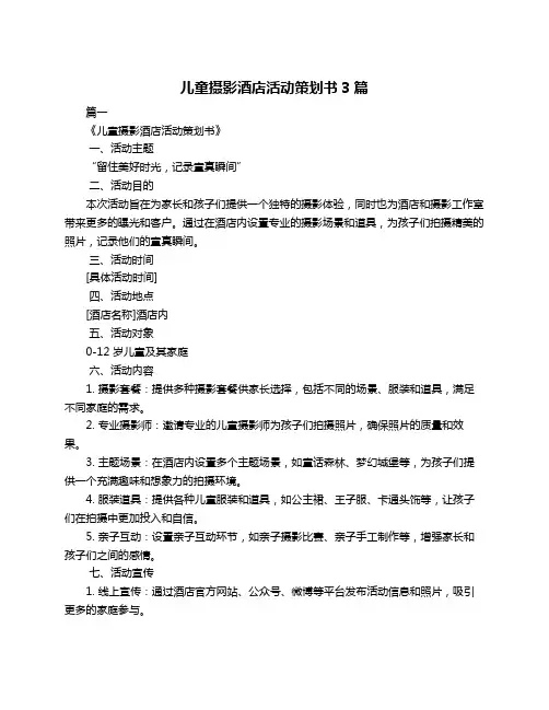 儿童摄影酒店活动策划书3篇