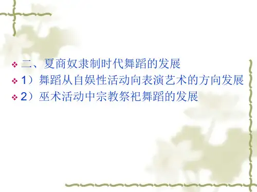 中国古代舞蹈发展史ppt课件
