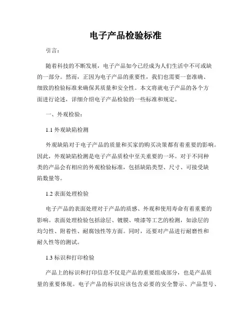 电子产品检验标准