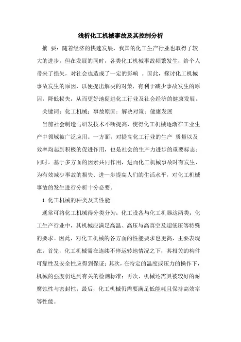 化工机械事故及其控制分析