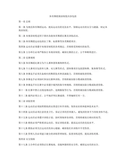 体育舞蹈规章制度内容包括