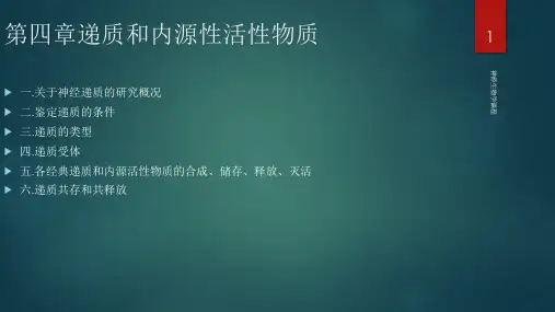 神经生物学课程课件