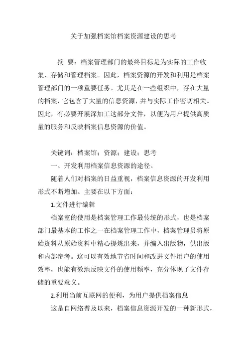 关于加强档案馆档案资源建设的思考