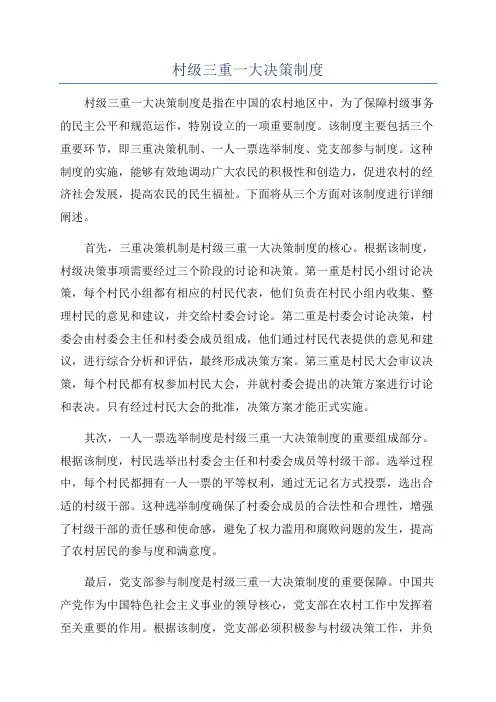 村级三重一大决策制度