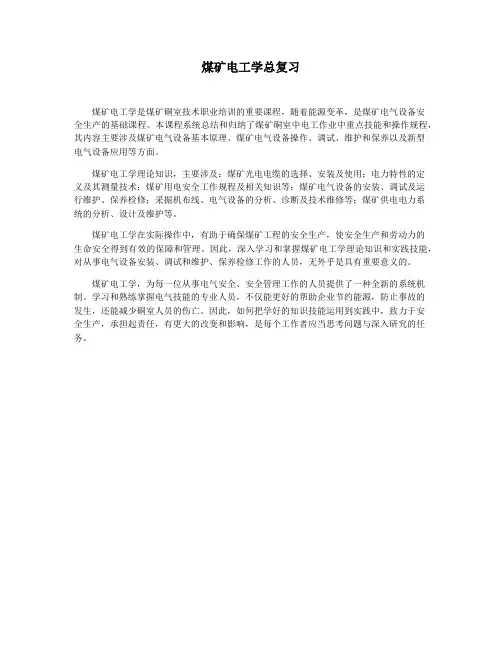 煤矿电工学总复习
