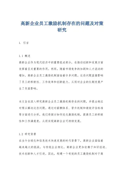 高新企业员工激励机制存在的问题及对策研究